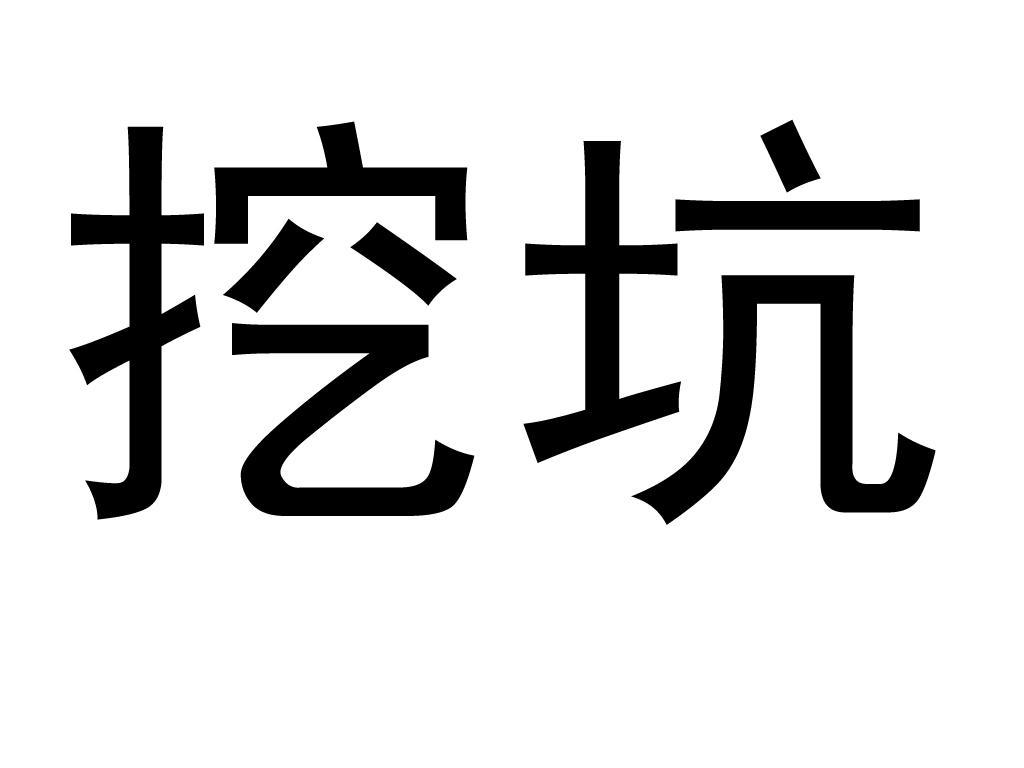 em>挖坑/em>