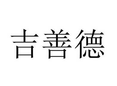 2021-07-30国际分类:第29类-食品商标申请人:唐玉侠办理/代理机构