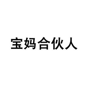 宝妈合伙人_企业商标大全_商标信息查询_爱企查