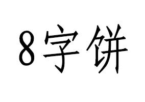 em>8/em em>字饼/em>