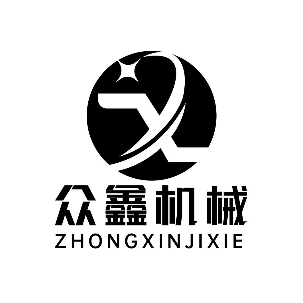  em>众鑫 /em>机械