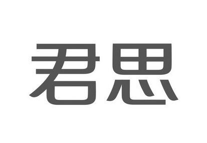 第43类-餐饮住宿商标申请人:河北君思餐饮管理有限公司办理/代理机构