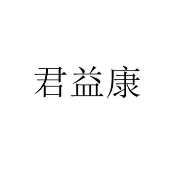 2020-10-22国际分类:第21类-厨房洁具商标申请人:覃大军办理/代理机构