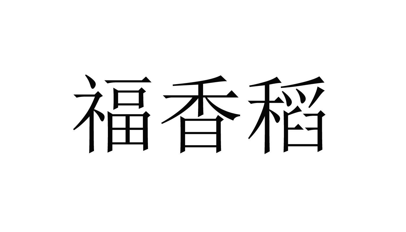 31类-饲料种籽商标申请人:武汉隆福康农业发展有限公司办理/代理机构