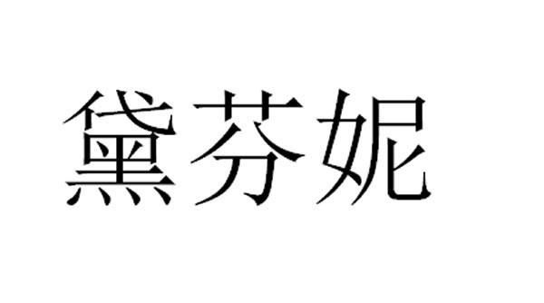 戴芬妮_企业商标大全_商标信息查询_爱企查