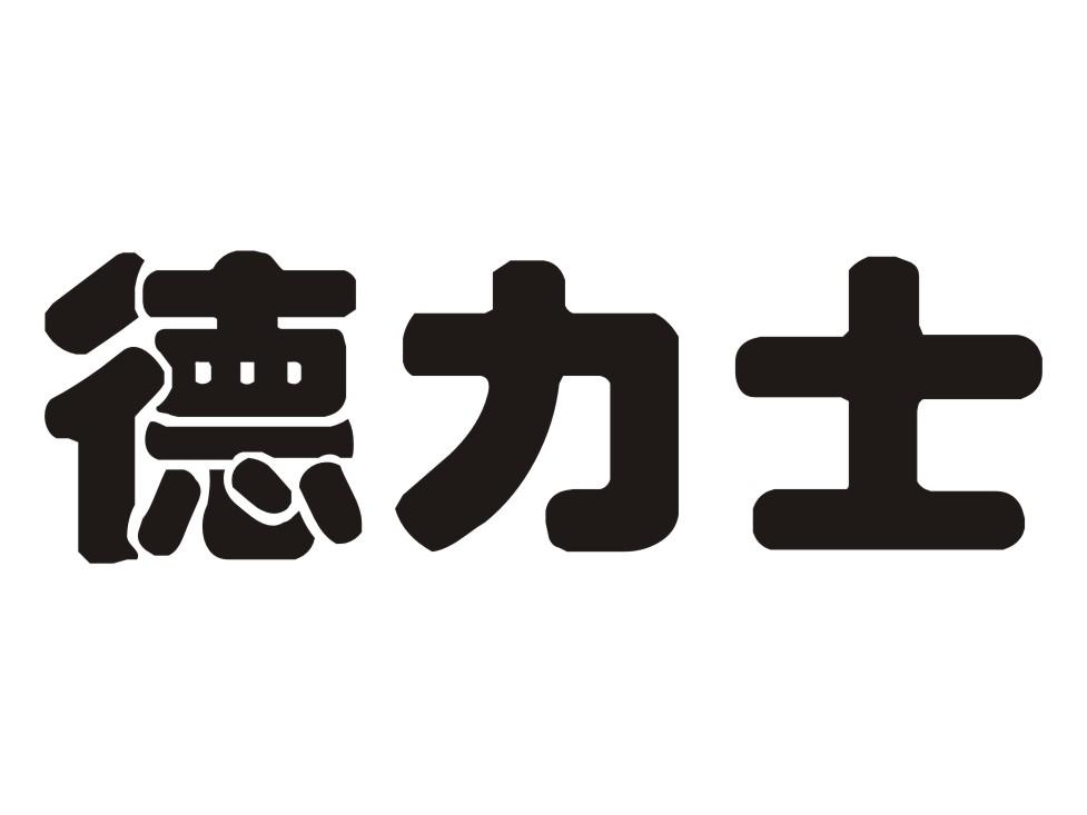 德力士