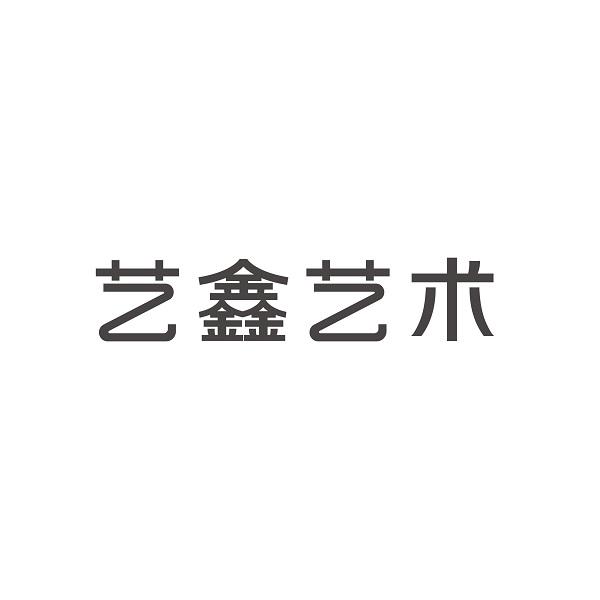 艺鑫艺术