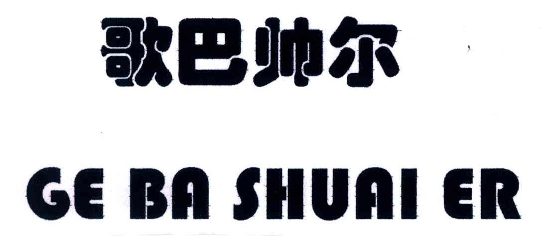 歌巴帅尔_企业商标大全_商标信息查询_爱企查