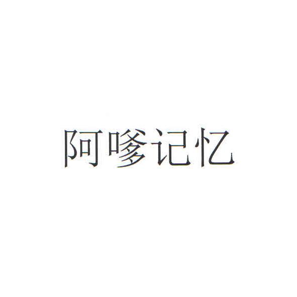 阿嗲记忆