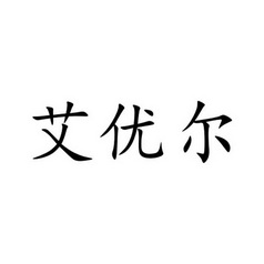 艾优尔