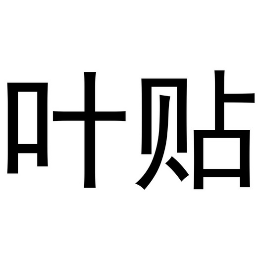 叶贴 企业商标大全 商标信息查询 爱企查