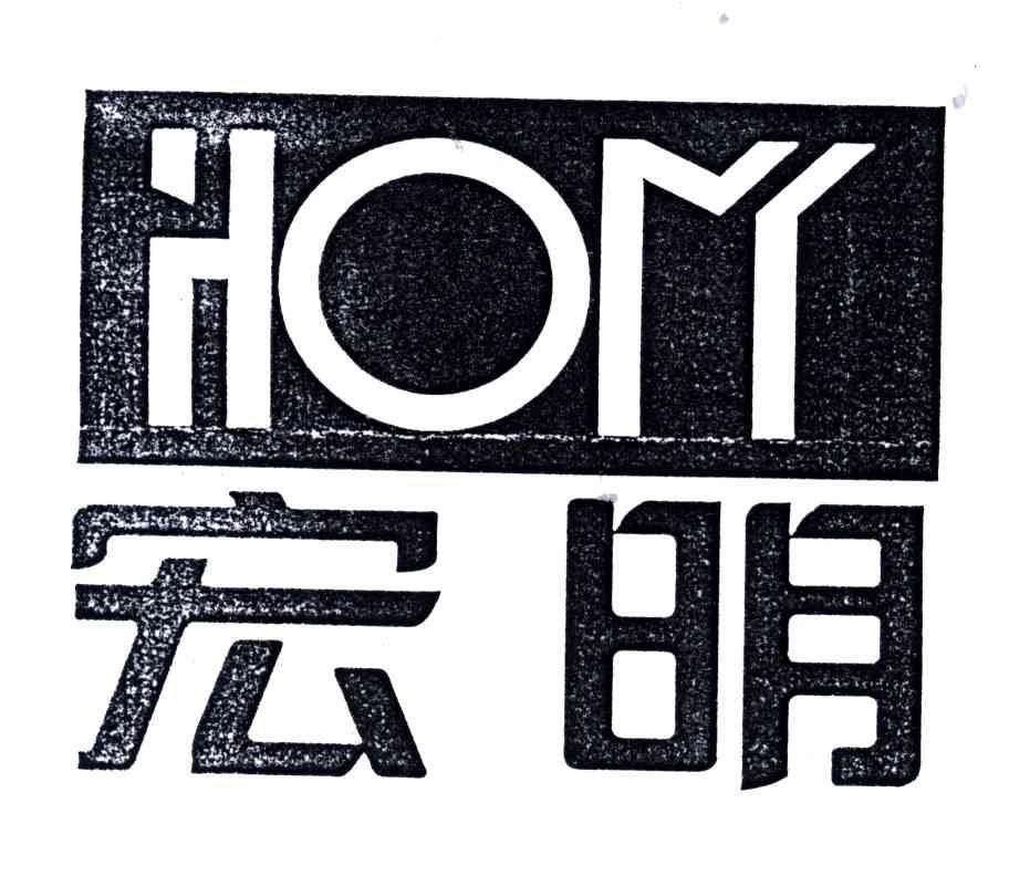 宏明;hom