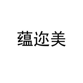 类-广告销售商标申请人:贵州欣安吉纳母婴护理有限公司办理/代理机构