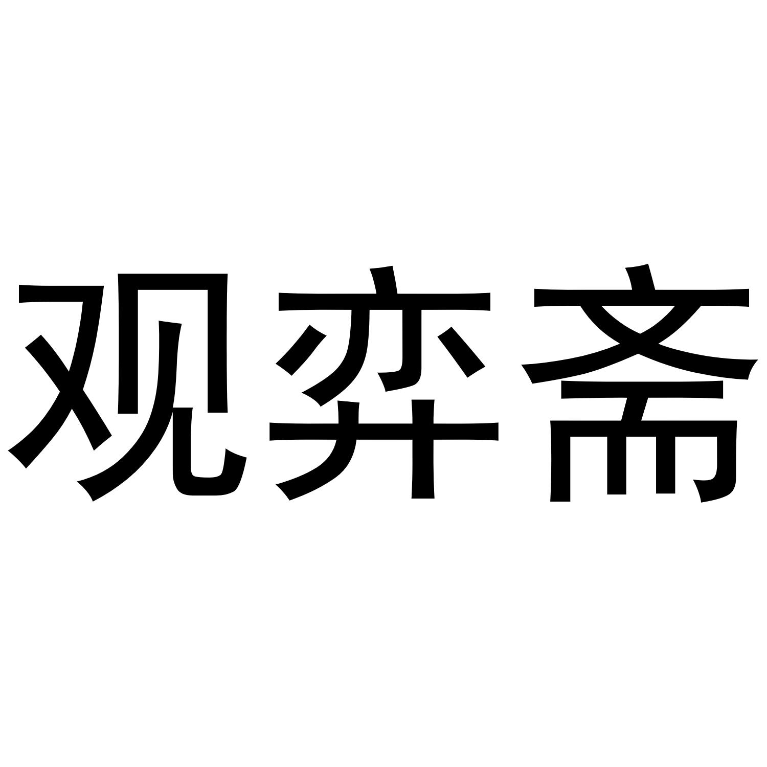 管逸芝_企业商标大全_商标信息查询_爱企查