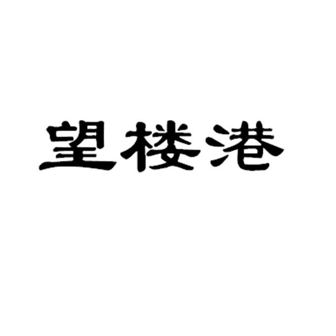 em>望楼港/em>