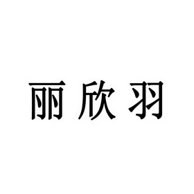 丽心源_企业商标大全_商标信息查询_爱企查