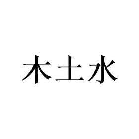 em>木土水/em>