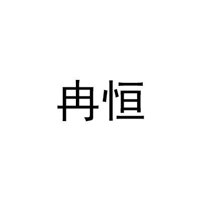 第06类-金属材料商标申请人:河北冉盛电气有限公司办理/代理机构:廊坊