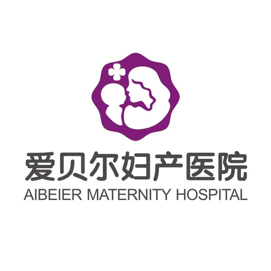 em>爱贝尔/em em>妇产/em em>医院/em aibeier maternity em>