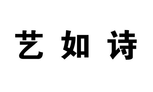 依如杉 企业商标大全 商标信息查询 爱企查