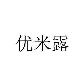 尤米乐_企业商标大全_商标信息查询_爱企查