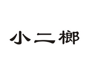 小二龙_企业商标大全_商标信息查询_爱企查