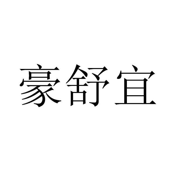 好舒亿_企业商标大全_商标信息查询_爱企查