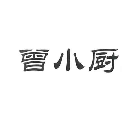 曾小厨 商标注册申请