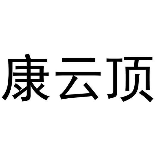 分类:第05类-医药商标申请人:淮安康德生物科技有限公司办理/代理机构