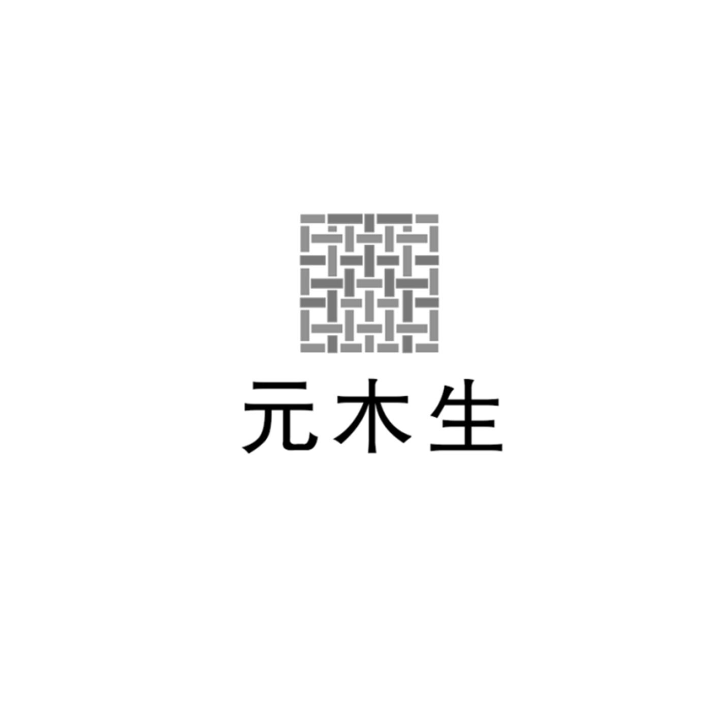 元木生