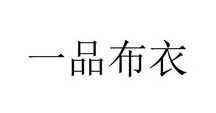 壹品布衣_企业商标大全_商标信息查询_爱企查