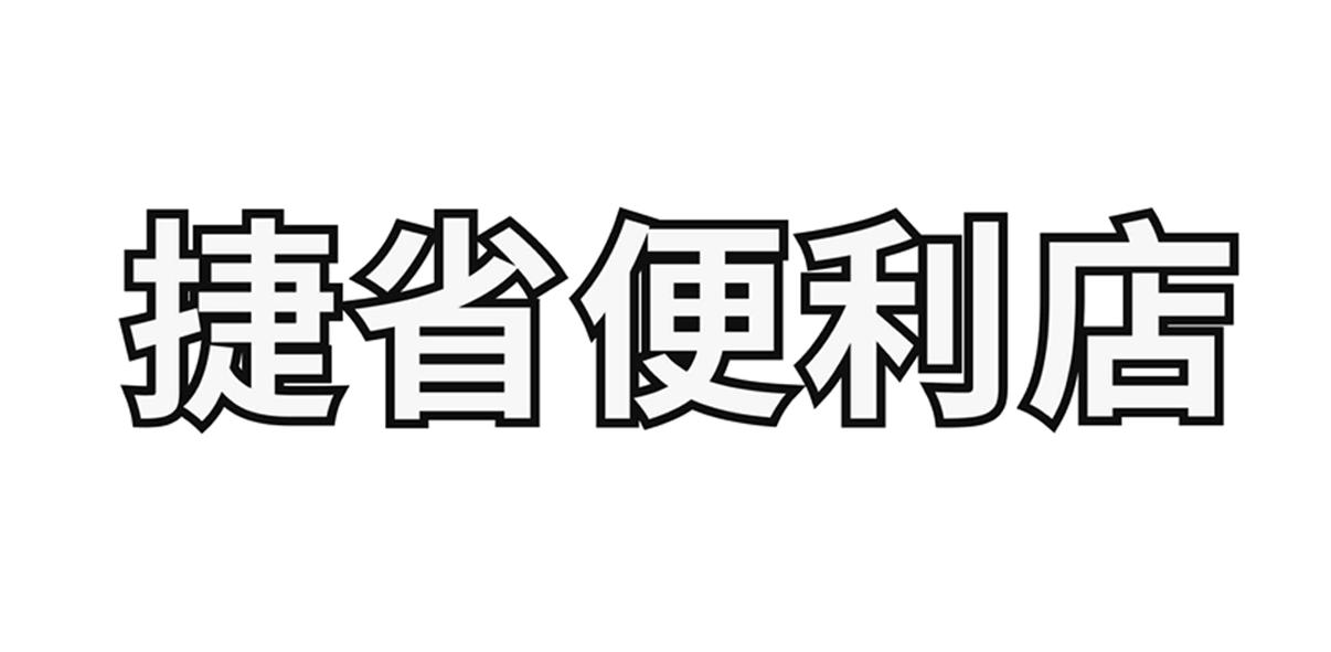 捷省便利店_企业商标大全_商标信息查询_爱企查