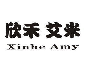 em>欣禾/em em>艾米/em xinhe amy