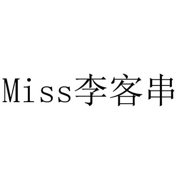 miss李客串_企业商标大全_商标信息查询_爱企查