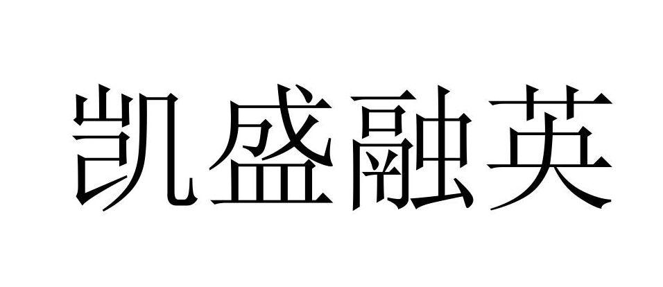 第16类-办公用品商标申请人:凯盛融英信息科技(上海)股份有限公司办理