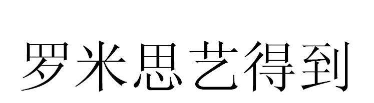 em>罗米思艺/em em>得到/em>