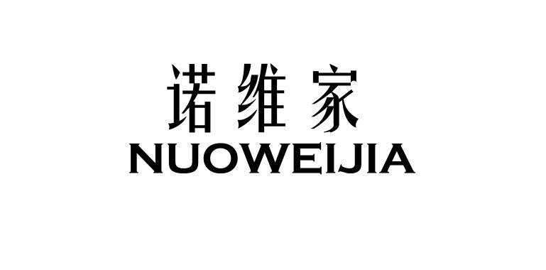 诺维家