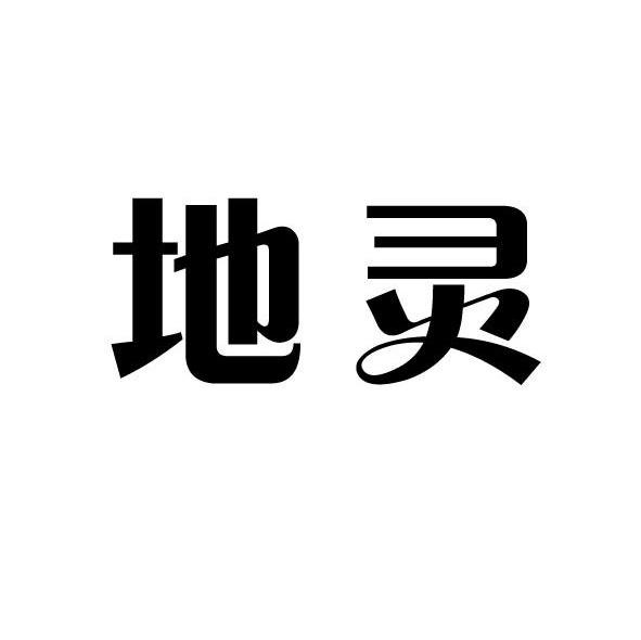 地灵_企业商标大全_商标信息查询_爱企查