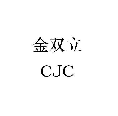 em>金双立/em cjc