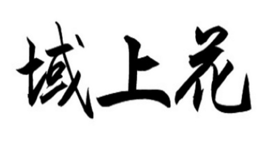 2020-05-12国际分类:第05类-医药商标申请人:陈傲锋办理/代理机构