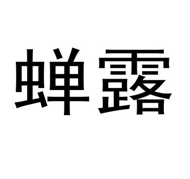 蝉露_企业商标大全_商标信息查询_爱企查