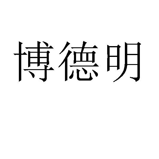 博德明