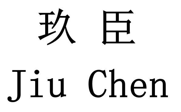 em>玖臣/em>