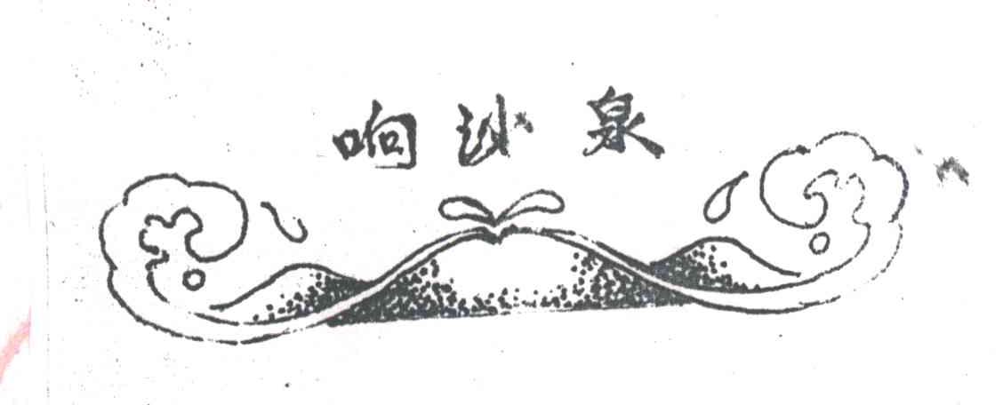 响沙泉