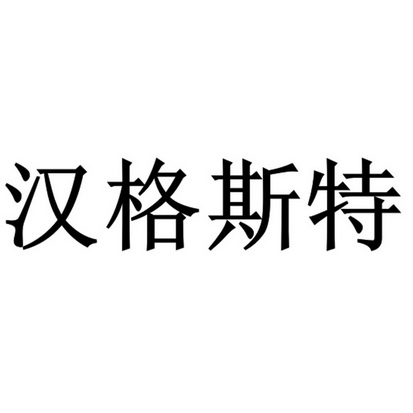 汉格斯特