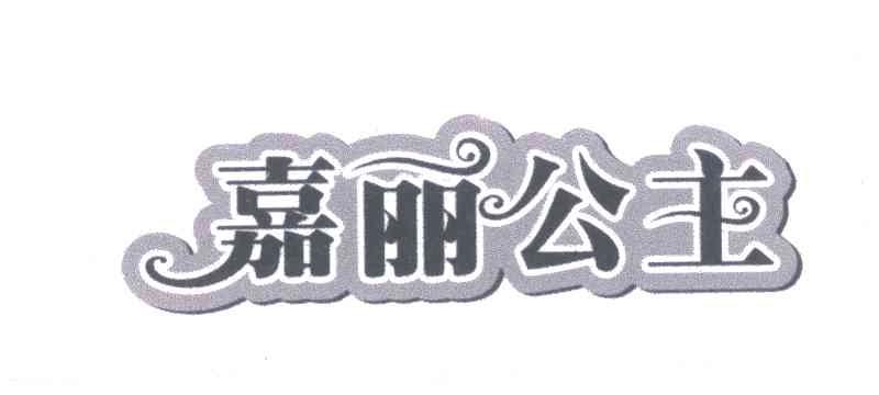 嘉丽 em>公主/em>