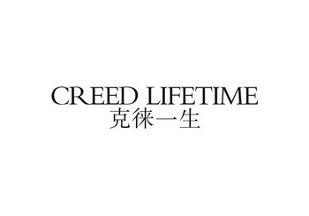 em>克徕/em em>一生/em creed lifetime