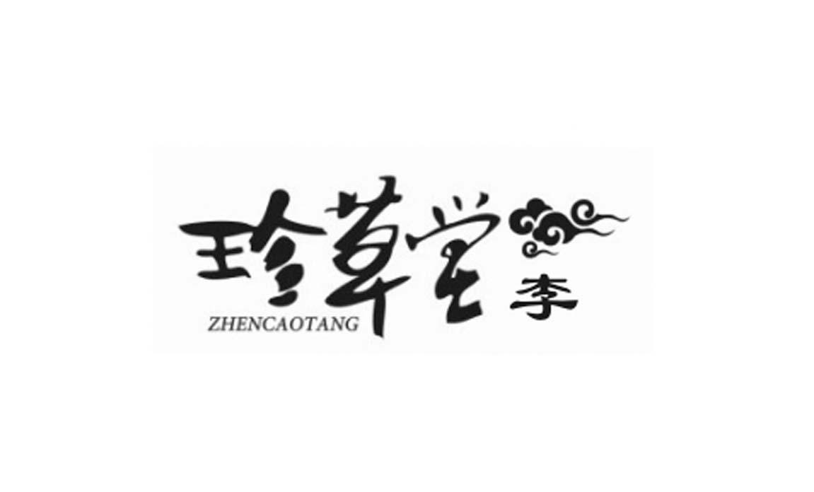 珍草堂 李 zhencaotang