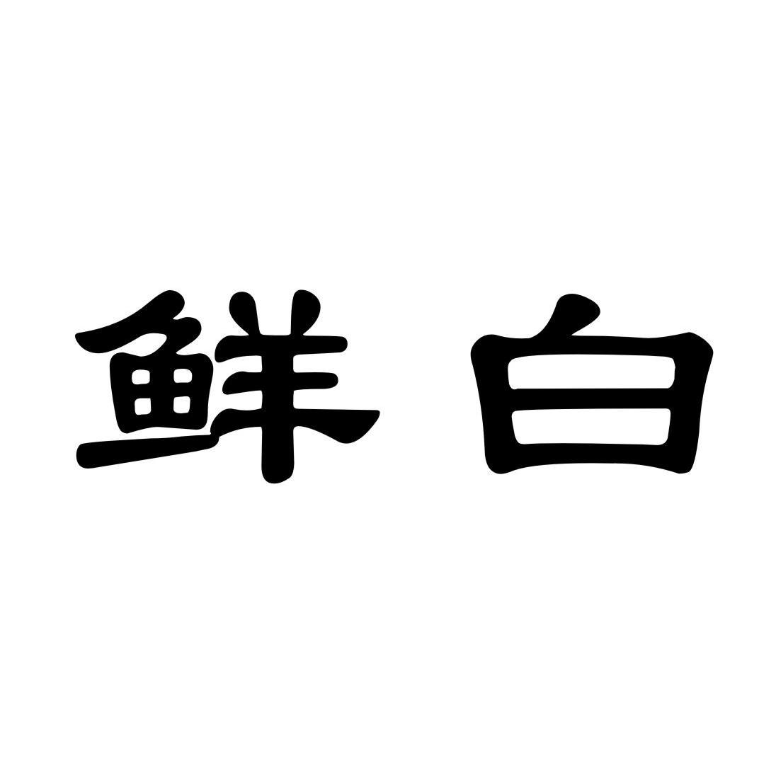 em>鲜白/em>