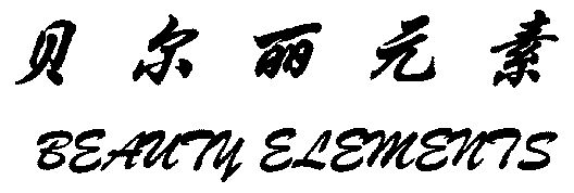 em>贝尔丽/em em>元素/em em>beauty/em em>elements/em>